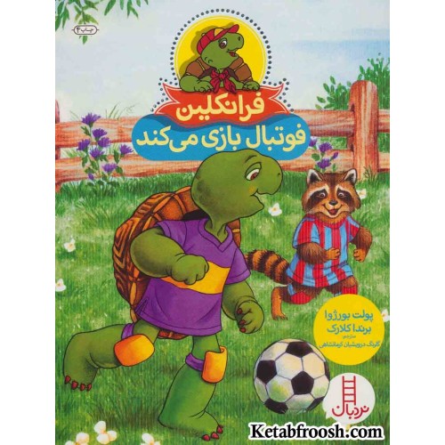 کتاب فرانکلین فوتبال بازی می کند