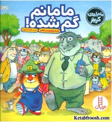 کتاب ماجراهای کریتر (مامانم گم شده!)