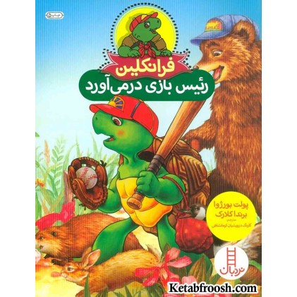 کتاب فرانکلین رئیس بازی در می آورد
