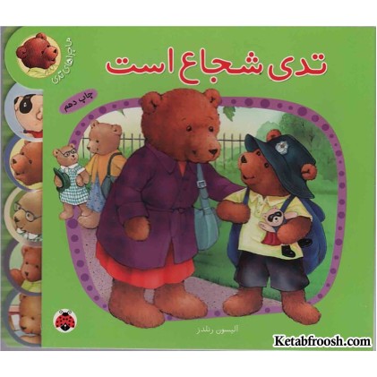 کتاب تدی شجاع است (ماجراهای تدی)