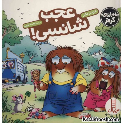 کتاب ماجراهای کریتر (عجب شانسی!)