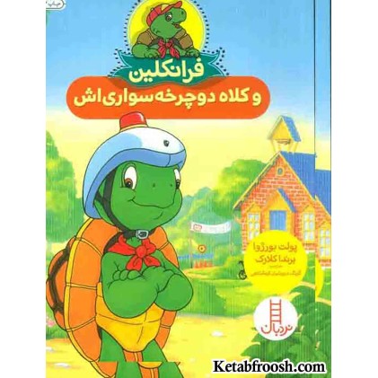 کتاب فرانکلین و کلاه دوچرخه سواری اش
