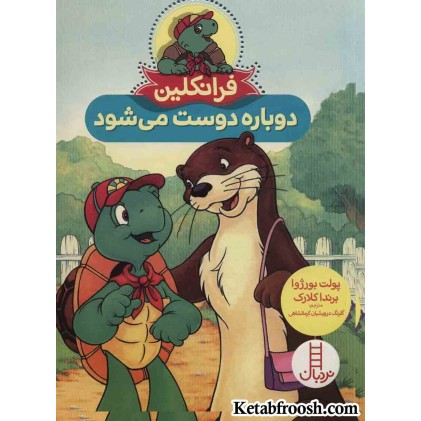 کتاب فرانکلین دوباره دوست می شود