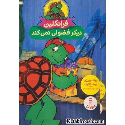 کتاب فرانکلین دیگر فضولی نمی کند