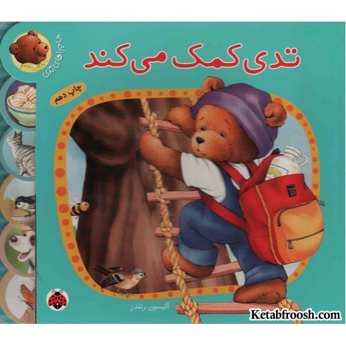 کتاب تدی کمک می کند (ماجراهای تدی)