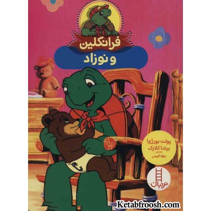 کتاب فرانکلین و نوزاد