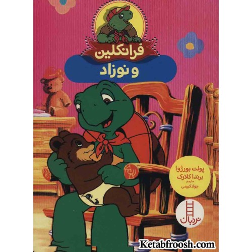 کتاب فرانکلین و نوزاد