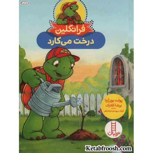 کتاب فرانکلین درخت می کارد
