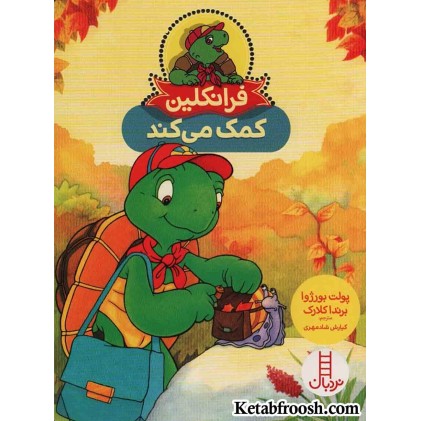 کتاب فرانکلین کمک می کند