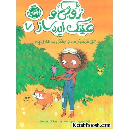 کتاب زویی و عینک ایده ساز 7 (غرغروک ها و جنگل بداخلاق)