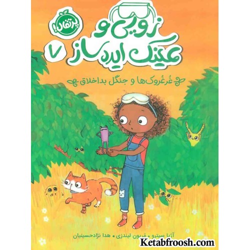 کتاب زویی و عینک ایده ساز 7 (غرغروک ها و جنگل بداخلاق)
