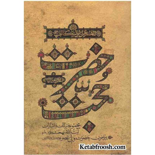 کتاب حضرت حجت (مجموعه بیانات و اشارات آیت الله بهجت پیرامون حضرت ولی عصر)