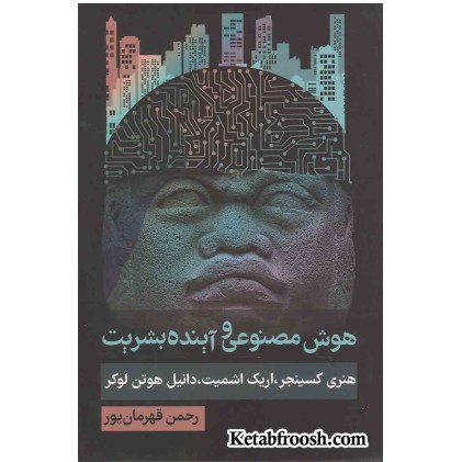 کتاب هوش مصنوعی و آینده بشریت