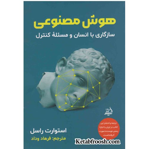 کتاب هوش مصنوعی (سازگاری با انسان و مسئله کنترل)