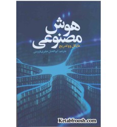 کتاب هوش مصنوعی