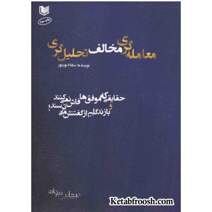 کتاب معامله گری مخالف تحلیل گری