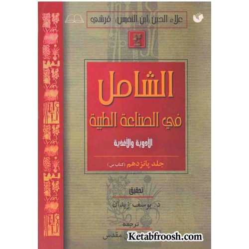 کتاب الشامل فی الصناعة الطبیة جلد پانزدهم