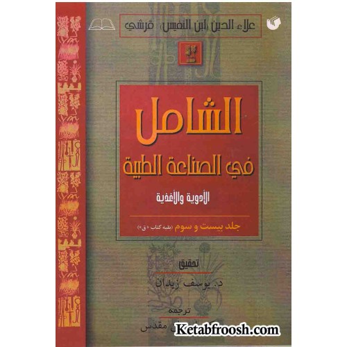 کتاب الشامل فی الصناعه الطبیه (جلد 23)