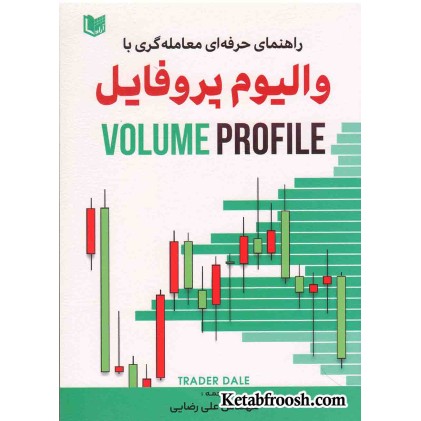 کتاب راهنمای حرفه ای معامله گری با والیوم پروفایل (VOLUME PROFILE)