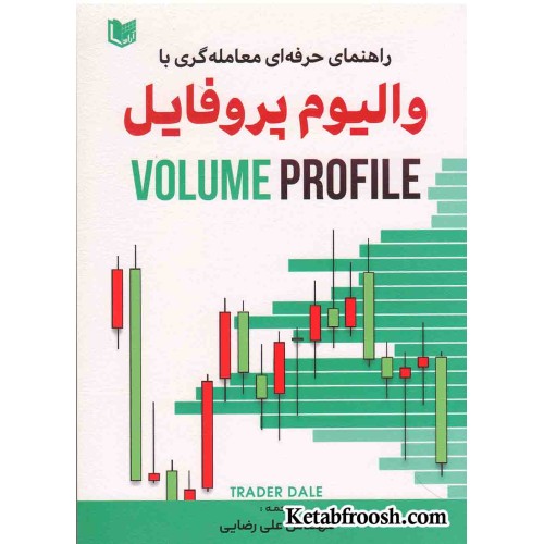 کتاب راهنمای حرفه ای معامله گری با والیوم پروفایل (VOLUME PROFILE)