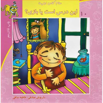 کتاب سلام کلاس اولی ها 10 (این درس است یا بازی؟)