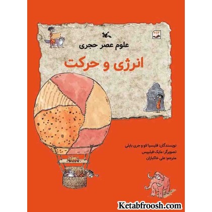 کتاب علوم عصر حجری (انرژی و حرکت)