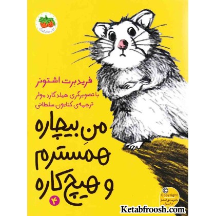 کتاب من بیچاره 4 (همسترم و هیچ کاره)