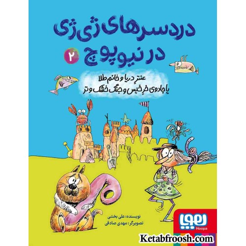 کتاب دردسرهای ژی ژی در نیوپوچ 2 (عنتر دریا و خانم طلا یا جادوی خر خیس و جنگ خشک و تر)