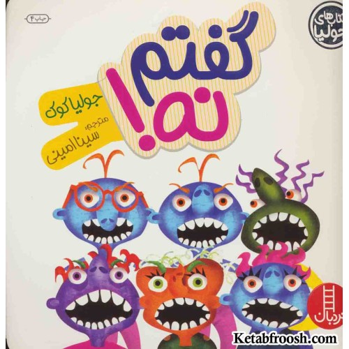 کتاب جولیا 18 (گفتم نه!)