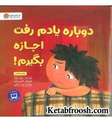 کتاب دوباره یادم رفت اجازه بگیرم!