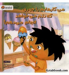 کتاب من کارهایم را جوری که دلم می خواهد انجام می دهم!