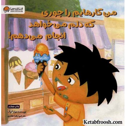 کتاب من کارهایم را جوری که دلم می خواهد انجام می دهم!