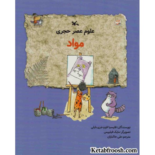 کتاب علوم عصر حجری (مواد)