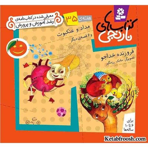 کتاب های نارنجی، هفته ی35 (مداد و عنکبوت و 6 قصه ی دیگر)