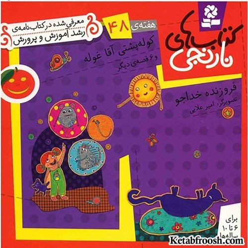 کتاب های نارنجی، هفته ی38 (درخت زنگوله و 6 قصه ی دیگر)