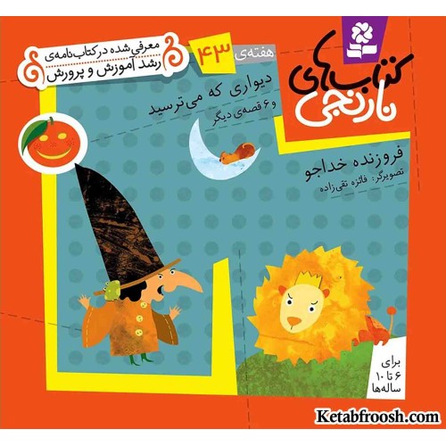 کتاب های نارنجی، هفته ی43 (دیواری که می ترسید و 6 قصه ی دیگر)