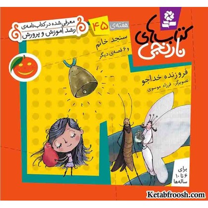 کتاب های نارنجی، هفته ی45 (سنجد خانم و 6 قصه ی دیگر)