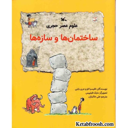 کتاب علوم عصر حجری (ساختمان ها و سازه ها)