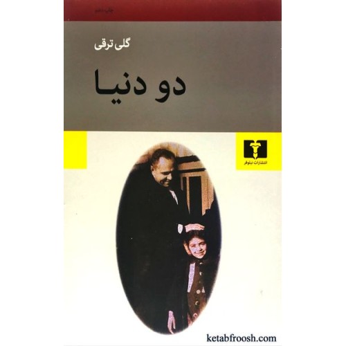 کتاب دو دنیا