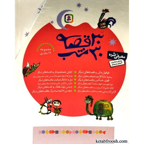 کتاب 30 قصه 30 شب 12 جلدی