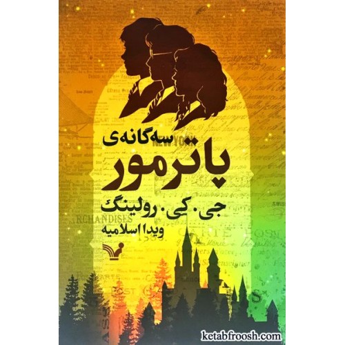 کتاب سه گانه پاتر مور