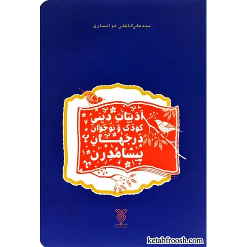 کتاب ادبیات دینی کودک و نوجوان در جهان پیشامدرن