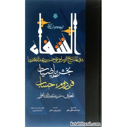 کتاب ترجمه و متن کتاب الشفا