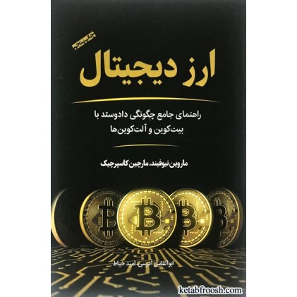 کتاب ارز دیجیتال : راهنمای جامع چگونگی داد و ستد با بیت کوین و آلت کوین ها