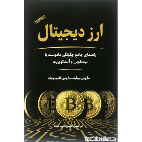 کتاب ارز دیجیتال : راهنمای جامع چگونگی داد و ستد با بیت کوین و آلت کوین ها