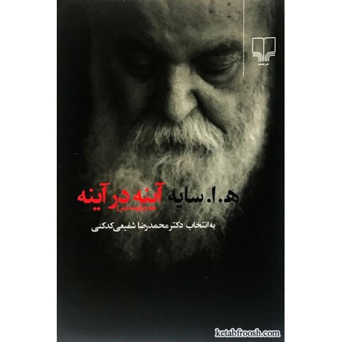 کتاب آینه در آینه
