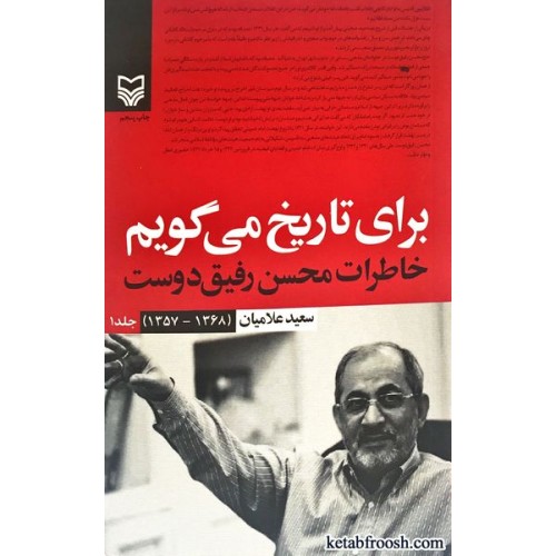 کتاب برای تاریخ می گویم جلد اول