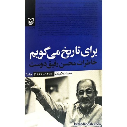 کتاب برای تاریخ می گویم جلد دوم