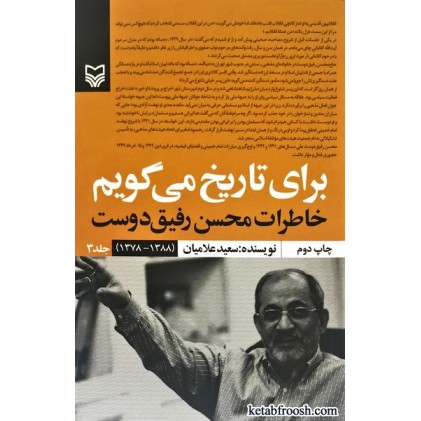 کتاب برای تاریخ می گویم جلد سوم