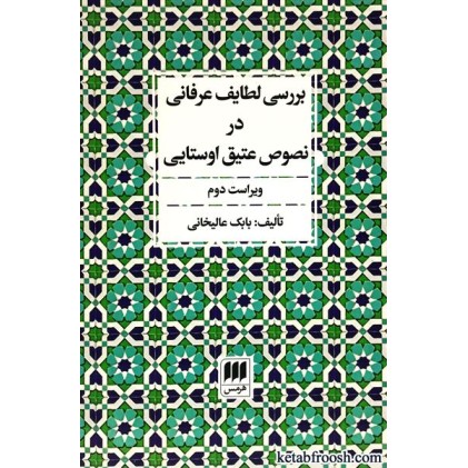 کتاب بررسی لطایف عرفانی در نصوص عتیق اوستایی